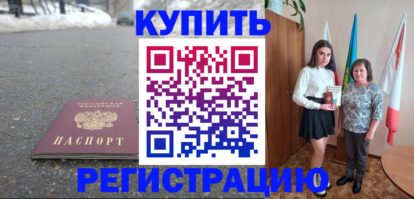 прописка 2025 в Белогорске