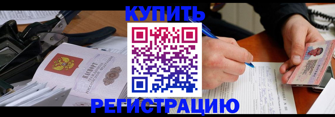 прописка 2025 в Белогорске