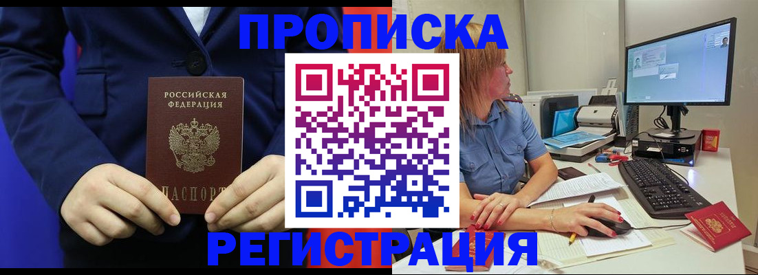 прописка регистрация в Белогорске